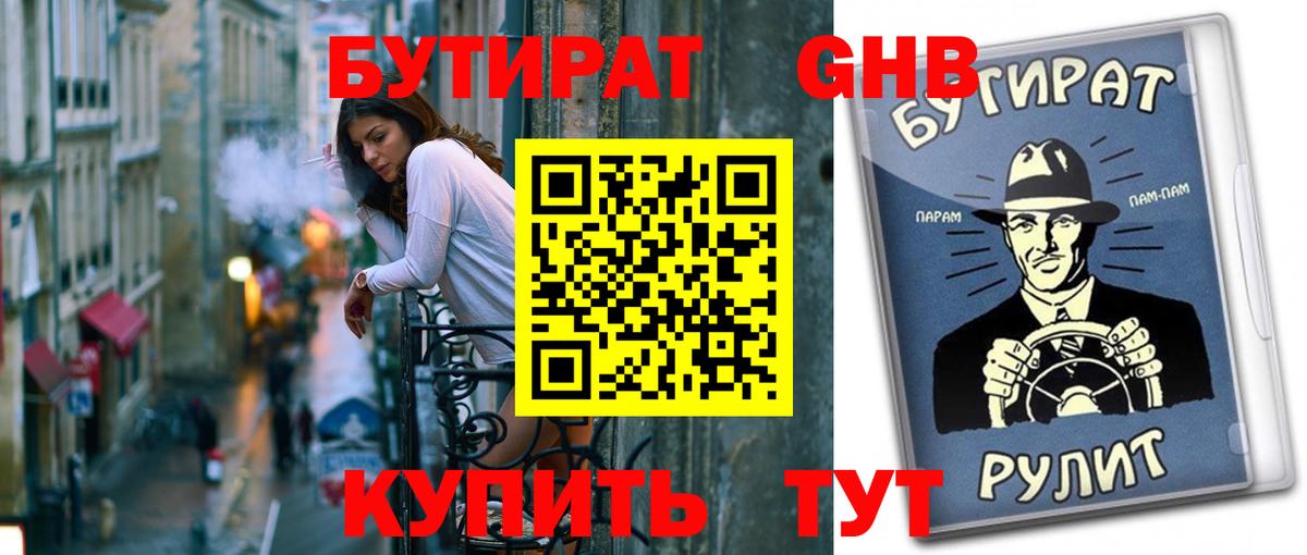 БУТИРАТ жидкий экстази Арзамас